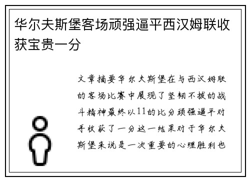 华尔夫斯堡客场顽强逼平西汉姆联收获宝贵一分