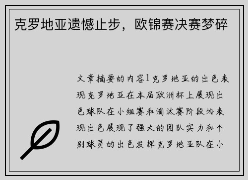 克罗地亚遗憾止步，欧锦赛决赛梦碎