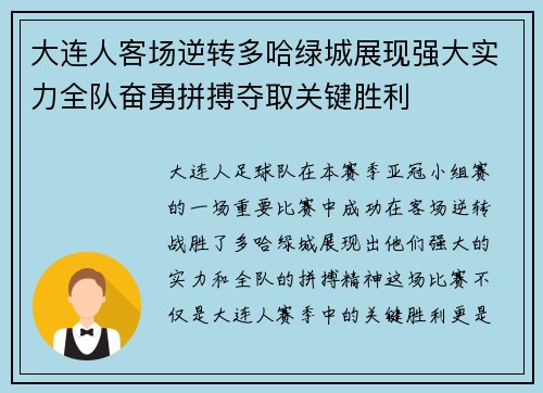 大连人客场逆转多哈绿城展现强大实力全队奋勇拼搏夺取关键胜利