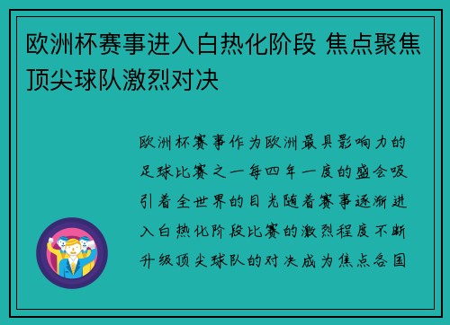 欧洲杯赛事进入白热化阶段 焦点聚焦顶尖球队激烈对决