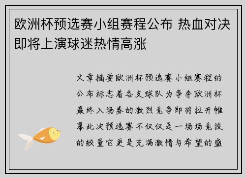 欧洲杯预选赛小组赛程公布 热血对决即将上演球迷热情高涨