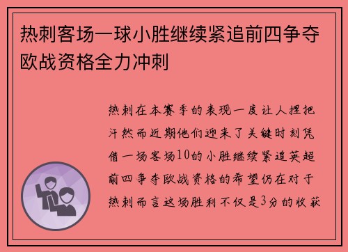 热刺客场一球小胜继续紧追前四争夺欧战资格全力冲刺