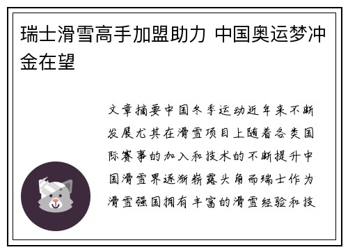 瑞士滑雪高手加盟助力 中国奥运梦冲金在望