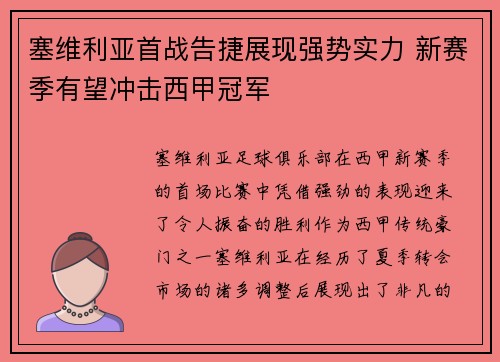 塞维利亚首战告捷展现强势实力 新赛季有望冲击西甲冠军