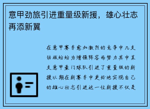 意甲劲旅引进重量级新援，雄心壮志再添新翼