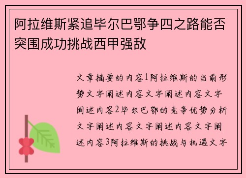 阿拉维斯紧追毕尔巴鄂争四之路能否突围成功挑战西甲强敌