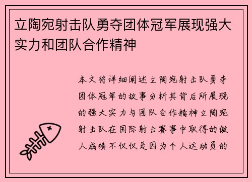 立陶宛射击队勇夺团体冠军展现强大实力和团队合作精神