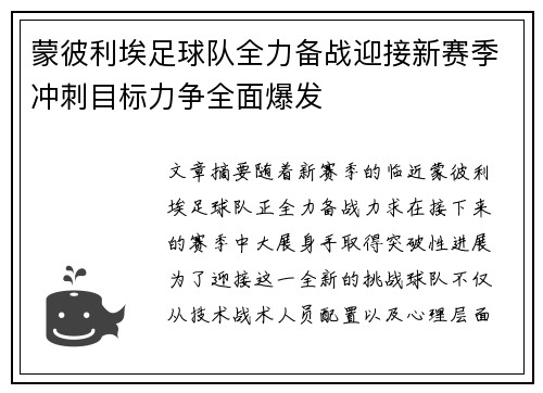 蒙彼利埃足球队全力备战迎接新赛季冲刺目标力争全面爆发