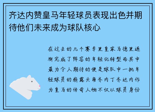 齐达内赞皇马年轻球员表现出色并期待他们未来成为球队核心
