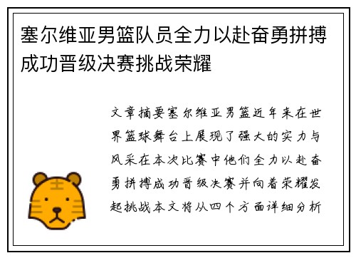 塞尔维亚男篮队员全力以赴奋勇拼搏成功晋级决赛挑战荣耀