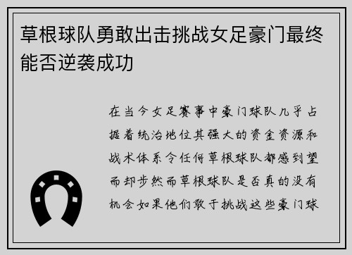 草根球队勇敢出击挑战女足豪门最终能否逆袭成功