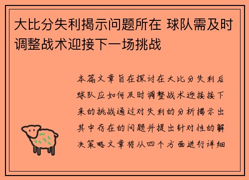 大比分失利揭示问题所在 球队需及时调整战术迎接下一场挑战