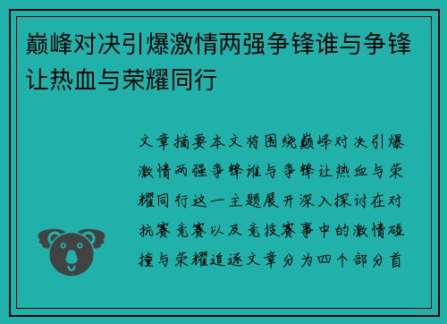 巅峰对决引爆激情两强争锋谁与争锋让热血与荣耀同行