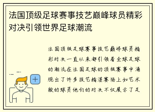 法国顶级足球赛事技艺巅峰球员精彩对决引领世界足球潮流