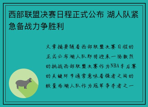 西部联盟决赛日程正式公布 湖人队紧急备战力争胜利