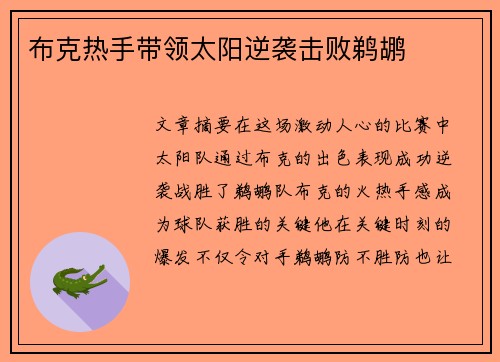 布克热手带领太阳逆袭击败鹈鹕