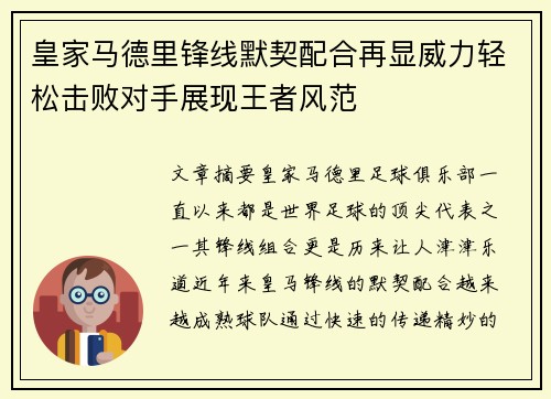 皇家马德里锋线默契配合再显威力轻松击败对手展现王者风范