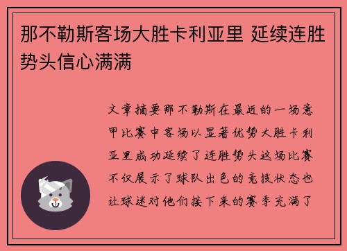 那不勒斯客场大胜卡利亚里 延续连胜势头信心满满