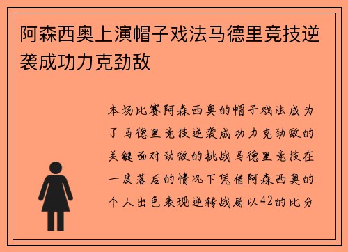 阿森西奥上演帽子戏法马德里竞技逆袭成功力克劲敌