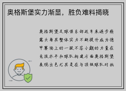 奥格斯堡实力渐显，胜负难料揭晓