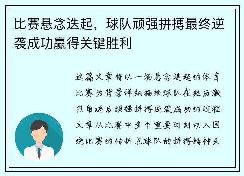 比赛悬念迭起，球队顽强拼搏最终逆袭成功赢得关键胜利