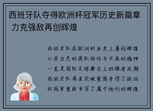 西班牙队夺得欧洲杯冠军历史新篇章 力克强敌再创辉煌