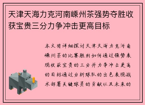 天津天海力克河南嵊州茶强势夺胜收获宝贵三分力争冲击更高目标