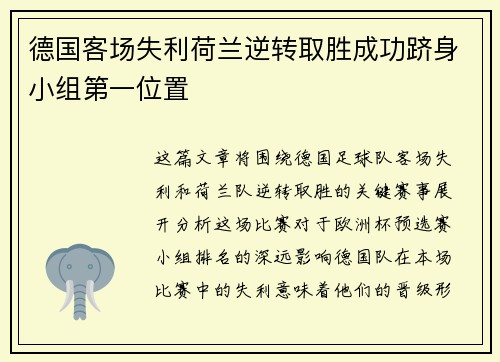 德国客场失利荷兰逆转取胜成功跻身小组第一位置