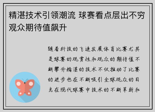 精湛技术引领潮流 球赛看点层出不穷观众期待值飙升