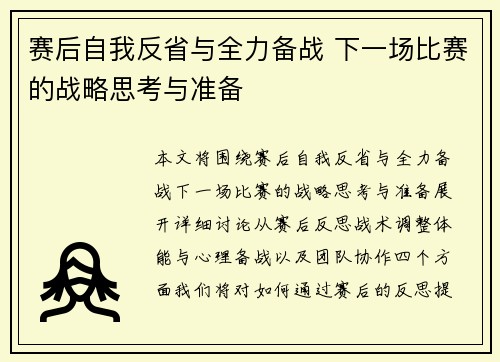 赛后自我反省与全力备战 下一场比赛的战略思考与准备