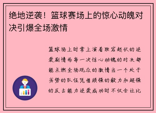 绝地逆袭！篮球赛场上的惊心动魄对决引爆全场激情