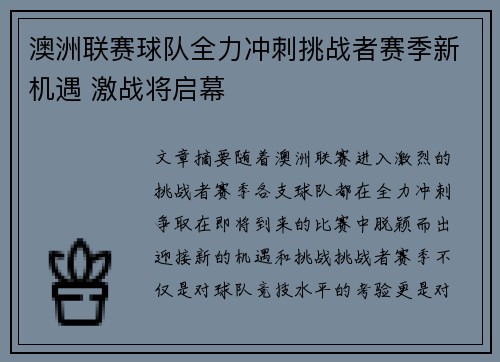 澳洲联赛球队全力冲刺挑战者赛季新机遇 激战将启幕