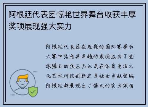 阿根廷代表团惊艳世界舞台收获丰厚奖项展现强大实力