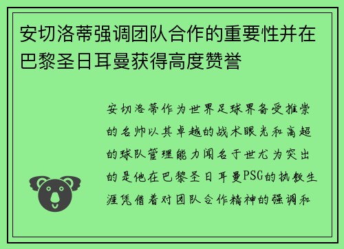 安切洛蒂强调团队合作的重要性并在巴黎圣日耳曼获得高度赞誉