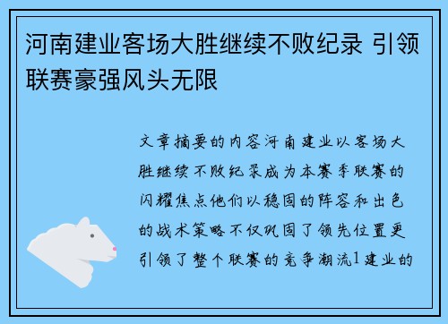 河南建业客场大胜继续不败纪录 引领联赛豪强风头无限
