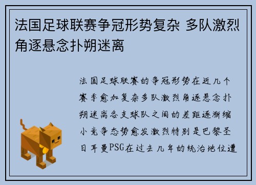法国足球联赛争冠形势复杂 多队激烈角逐悬念扑朔迷离