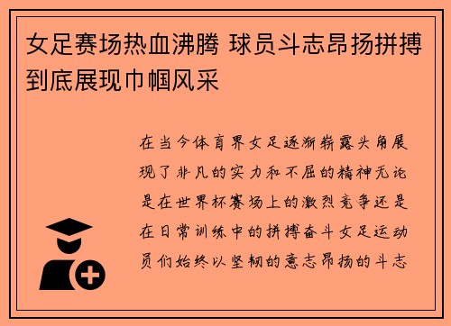 女足赛场热血沸腾 球员斗志昂扬拼搏到底展现巾帼风采