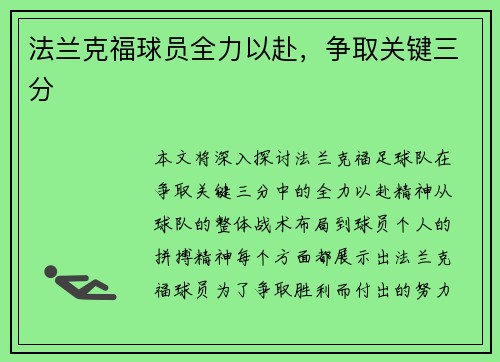 法兰克福球员全力以赴，争取关键三分