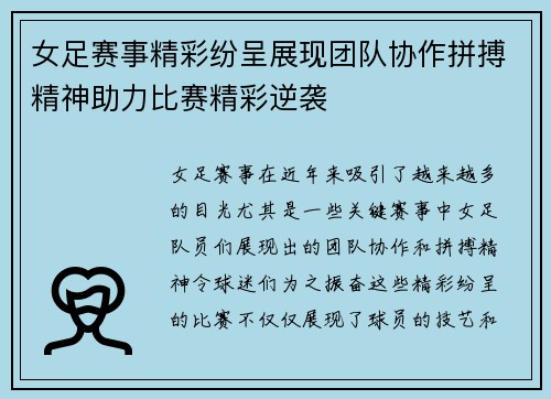 女足赛事精彩纷呈展现团队协作拼搏精神助力比赛精彩逆袭