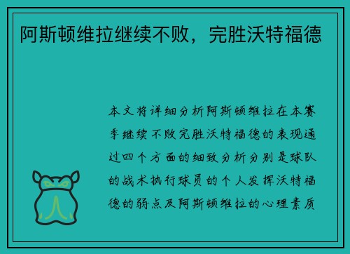 阿斯顿维拉继续不败，完胜沃特福德