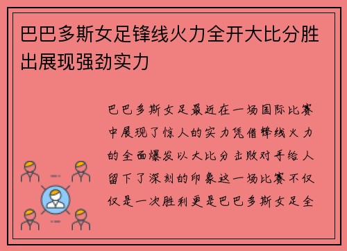 巴巴多斯女足锋线火力全开大比分胜出展现强劲实力