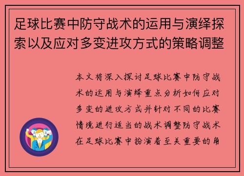 足球比赛中防守战术的运用与演绎探索以及应对多变进攻方式的策略调整