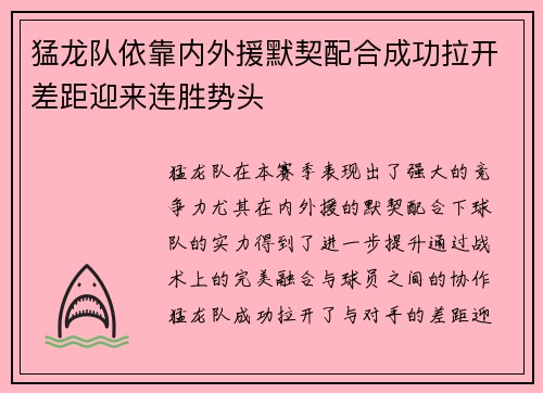 猛龙队依靠内外援默契配合成功拉开差距迎来连胜势头