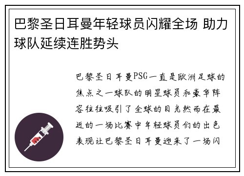 巴黎圣日耳曼年轻球员闪耀全场 助力球队延续连胜势头