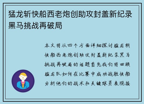 猛龙斩快船西老炮创助攻封盖新纪录黑马挑战再破局