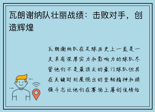 瓦朗谢纳队壮丽战绩：击败对手，创造辉煌