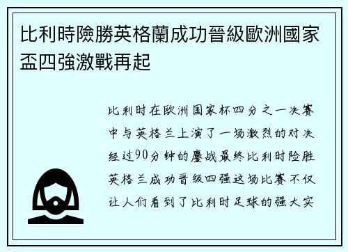比利時險勝英格蘭成功晉級歐洲國家盃四強激戰再起