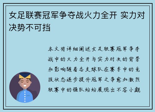 女足联赛冠军争夺战火力全开 实力对决势不可挡