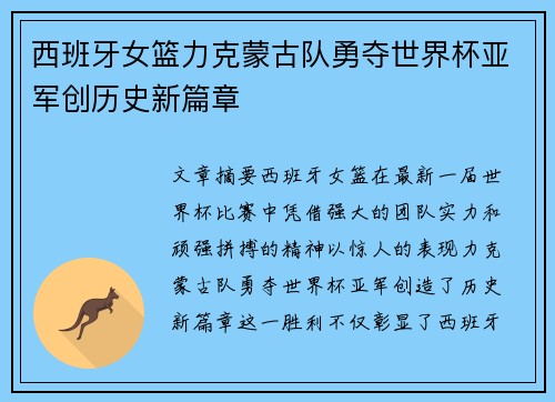 西班牙女篮力克蒙古队勇夺世界杯亚军创历史新篇章