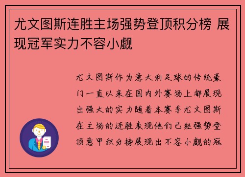尤文图斯连胜主场强势登顶积分榜 展现冠军实力不容小觑